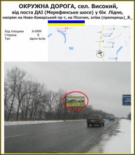 Billboard B in Kharkiv highway OKRUZNA DOROGA, sel. Visokij, vid posta DAI (Merefans'ke sose) u bik  Lidne,  napram na Novo-Bavars'kij pr-t, na Pisocin, zliva (praporec')_B_ Photo 1