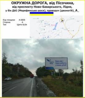 Billboard A in Kharkiv Окружна дорога, від Пісочина, від проспекту Ново-Баварського, Лідне, у бік ДАІ (Мерефянське шосе), праворуч (двоногій) Photo 1