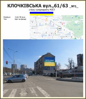 Billboard A in Kharkiv, 11х9 м  Klockivs'ka st. 61_63 No1_z boku Supermarketu Rost Photo 1