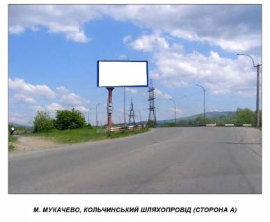 Billboard B in Beregovo, 3 х 6  Vst. Pidgorans'ka s.Kol'cino, slahoprovid Photo 1