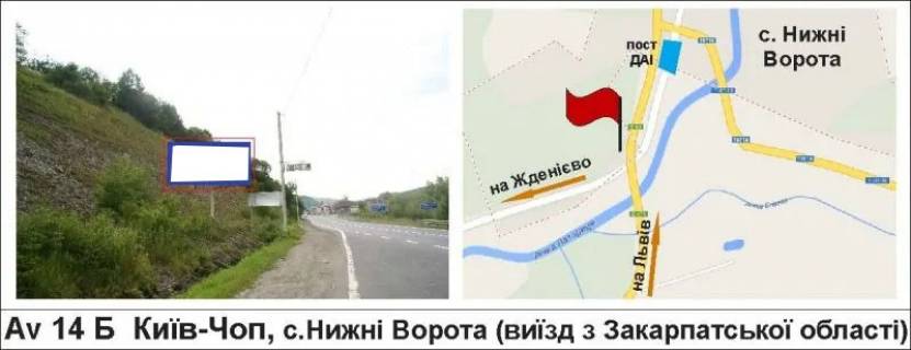 Billboard B in Nizhni Vorota, 3 х 6  Kiiv-Cop, s.Nizni Vorota (viizd z Zakarpats'koi oblasti) Photo 1