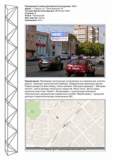 Billboard B in Odessa, 3х6  No66 st. Prohorovskaa,42 - v centr (Akkumservis, sup-t otdelocnyh m-lov, Bank Kipra) Photo 1