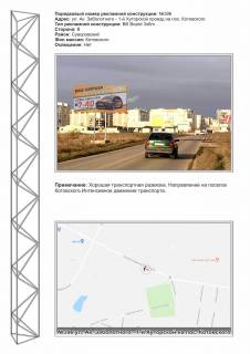 Billboard B in Odessa, 3х6  No396 st. Zabolotnogo - 1-j Hutorskoj proezd na poselok Kotovskogo (Leski) Photo 1