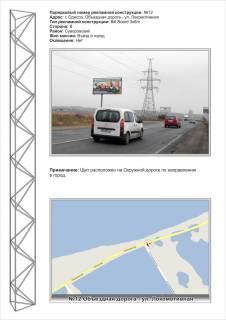 Billboard B in Odessa, 3х6  No12 Ob"ezdnaa doroga - Lokomotivnaa Photo 1