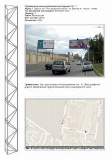 Billboard A in Odessa, 3x6  No111 st.Lustdorfskaa doroga - st. Breusa iz goroda st. flazok Photo 1