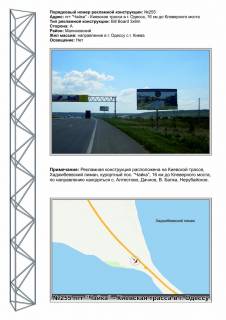 Billboard A in Odessa trasi, 3х6  No255 Kievskaa trassa - v Odessu pgt Cajka,Hadzibeevskij liman Photo 1
