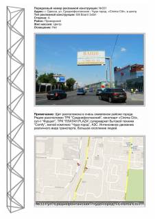 Billboard A in Odessa, 3x6 (gusak)  No331st. Srednefontanskaa - Cudo-Gorod , Sinema-Siti, Sil'po v centr Photo 1