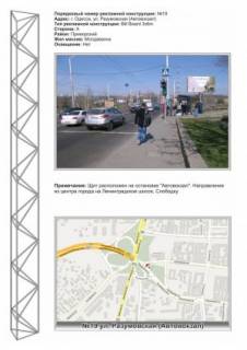 Billboard A in Odessa, 3х6  No19 st. Razumovskaa - avtovokzal iz goroda Photo 1