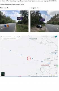 Billboard B in Kyiv, 6х3 м  m. Kiiv, 897 m. vid viizdu z st. Naumova na Novu Irpins'ku kil'cevu dorogu (03-1588-01) Photo 1