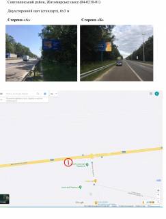 Billboard A in Kyiv, 6х3 м  Zitomirs'ke sose (04-0210-01) Photo 1