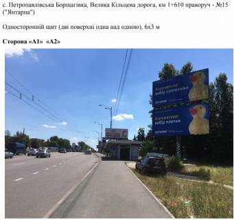 Billboard A in Petropavlivska Borshchagivka, 6х3 м  с. Петропавлівська Борщагівка, Велика Кільцева дорога, км 1+610 праворуч - №15 ("Янтарна") Photo 1