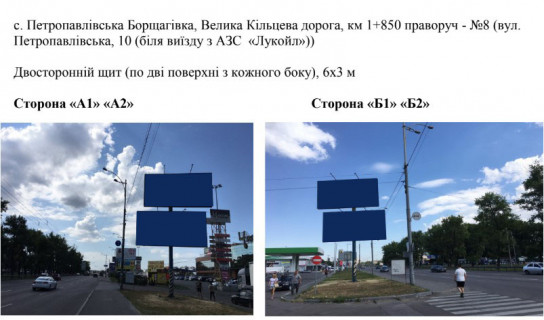 Billboard B in Petropavlivska Borshchagivka, 6х3 м  с. Петропавлівська Борщагівка, Велика Кільцева дорога, км 1+850 праворуч - №8 (вул. Петропавлівська, 10 (біля виїзду з АЗС  «Лукойл»)) Photo 1