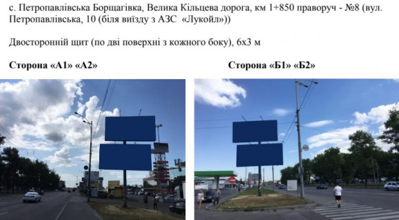 Billboard A in Kyiv, 6х3 м  с. Петропавлівська Борщагівка, Велика Кільцева дорога, км 1+850 праворуч - №8 (вул. Петропавлівська, 10 (біля виїзду з АЗС  «Лукойл»)) Photo 1
