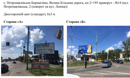 Billboard A in Petropavlivska Borshchagivka, 6х3 м  с. Петропавлівська Борщагівка, Велика Кільцева дорога, (вул. Петропавлівська, 2 (поворот на вул. Соборну) км 2+195 праворуч - №14 Photo 1