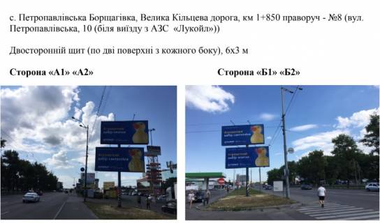 Billboard B in Petropavlivska Borshchagivka, 6х3 м  с. Петропавлівська Борщагівка, Велика Кільцева дорога, км 1+850 праворуч - №8 (вул. Петропавлівська, 10 (біля виїзду з АЗС  «Лукойл»)) Photo 1