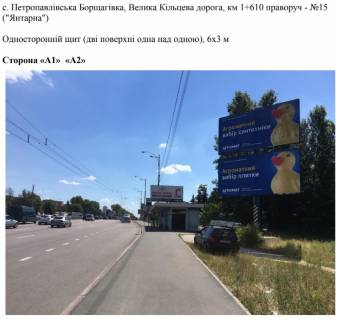 Billboard A in Petropavlivska Borshchagivka, 6х3 м  с. Петропавлівська Борщагівка, Велика Кільцева дорога, км 1+610 праворуч - №15 ("Янтарна") Photo 1