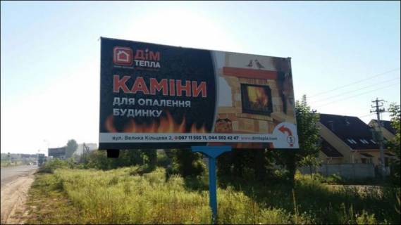 Billboard A in Svyatopetrivske, 3x6  st. Bilogorods'ka, do st. Petrovs'kogo Photo 1