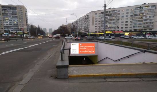 Non-Standard A in Kyiv, 2.5x1.5  Plosa Kosmonavtiv - bst.  Cokolivs'kij, zupinka, do Sevastopol's'koi pl., pravo Photo 1