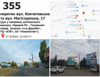 Billboard A in Krivy Rig st. Magistral'na (Kirilenko), 19 - st. Kokcetavs'ka (SK"Lokomotiv"), ruh do zaliznicnogo Vokzalu st. "Krivij Rig - Glavnij" Photo 1