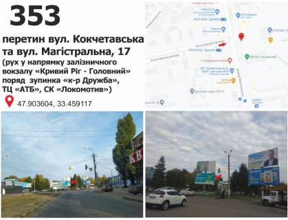 Billboard A in Krivy Rig st. Magistral'naa (Kirilenko), 19 - st. Kokcetavskaa (SK"Lokomotiv"), dv-e k ZD Vokzalu st. "Krivoj Rog - Glavnyj" Photo 1