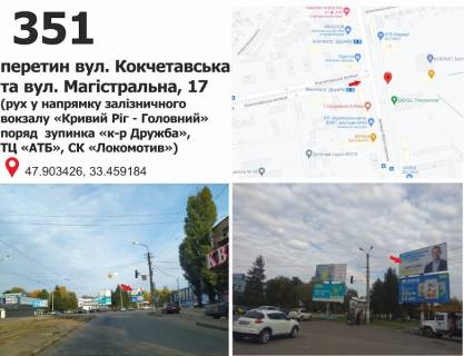 Billboard A in Krivy Rig st. Magistral'na (Kirilenko), 19 - st. Kokcetavs'ka (SK "Lokomotiv"), ruh do Vokzalu st. "Krivij Rig - Golovnij" Photo 1