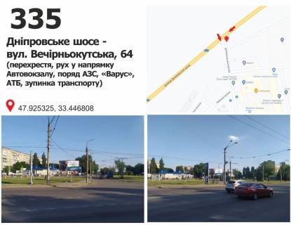 Billboard + in Krivy Rig Dniprovs'ke sose - st. Vecirn'okuts'ka, 64 (ruh u naav. Avtovokzalu, perehresta, porad AZS, <<Varus>>, ATB, zupinka transportu) Photo 1