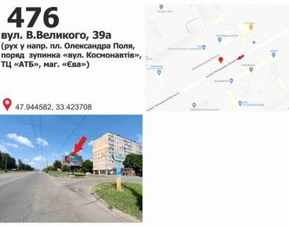 Billboard A in Krivy Rig st. V.Velikogo, 39a (ruh u naav. pl. Oleksandra Pola, porad  zupinka <<st. Kosmonavtiv>>, TC <<ATB>>, mag. <<Eva>>) Photo 1