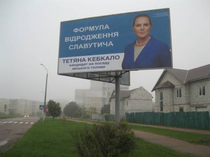 Billboard A in Slavutich, 3x6  Kiivs'ka obl., m. Slavutic, st. Geroiv Dnipra, storona A Photo 1