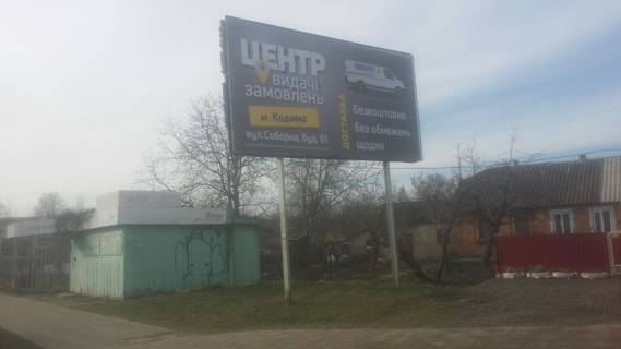 Billboard A in Kodima, 3x6  st.Lenina, k CENTRU, magazin, Cerkov' Photo 1
