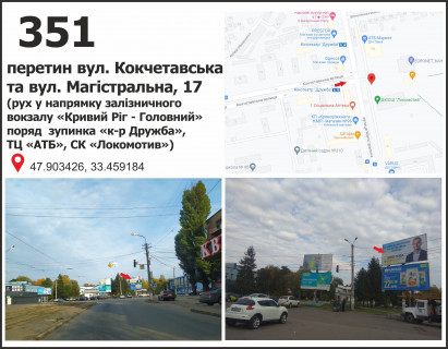 Billboard A in Krivy Rig вул. Магістральна (Кириленко), 19 - вул. Кокчетавська (СК "Локомотив"), рух до Вокзалу ст. "Кривий Ріг - Головний" Photo 1