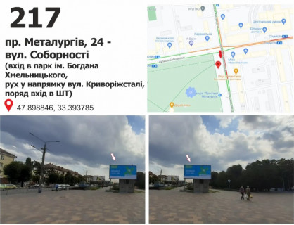 Billboard A in Krivy Rig пр. Металургів, 24 - вул. Соборності (вхід до парку ім. Б. Хмельницкого), рух у напрямку вул. Криворіжсталі (Орджоникидзе) Photo 1