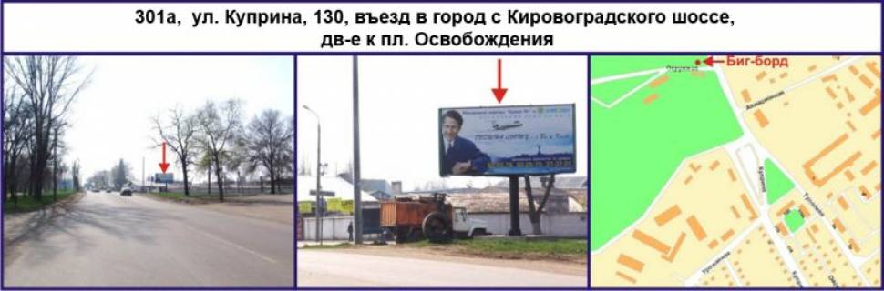 Billboard A in Krivy Rig, 3x6  st. 129-i brigadi teritorial'noi oboroni (Kuprina), 130, v`izd v misto z Kirovograds'kogo sose, ruh u napramku pl. Vizvolenna Photo 1
