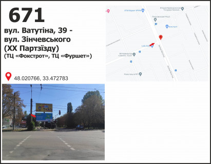 Billboard A in Krivy Rig вул. Ф.Караманиць (Ватутіна), 39 - ул. Н. Зинчевского (20 Партсъезда), (ТЦ "Фокстрот", ТЦ "Фуршет") Photo 1