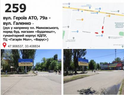 Billboard + in Krivy Rig st. Geroiv ATO, 79a - st. Galenko (ruh u napramku pl. Maakovs'kogo, porad bud. magazin <<Budapest>>,  gumanitarnij korpus KDPU, TC <<Gagarin Mol>>, <<Varus>>) Photo 1
