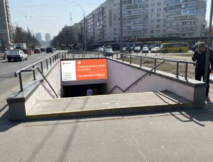 Non-Standard A in Kyiv, 2.5x1.5  Plosa Kosmonavtiv - bst.  Cokolivs'kij, zupinka, do Sevastopol's'koi pl., pravo Photo 1