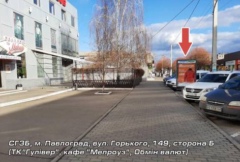 Citylight B in Pavlograd st. Gor'kogo, 149 (TC "Gulliver", kafe "Melrouz", Obmen valut) (B) Photo 1