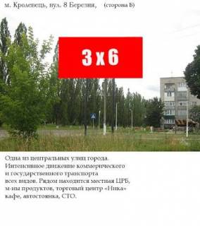 Billboard B in Krolevets, 3x6  st. 8 Berezna Photo 1