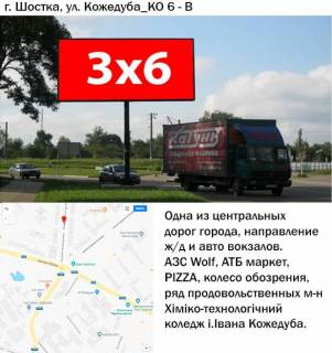 Billboard B in Shostka, 3x6  st.Kozeduba,6 Photo 1