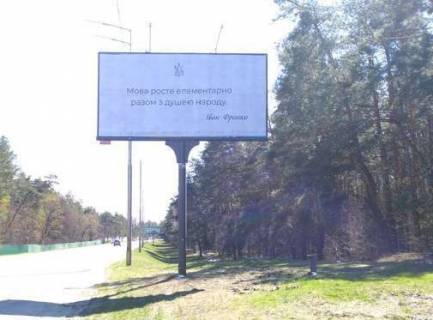 Billboard A in Koncha-Zaspa, 3x6  Stolicne sose Photo 1