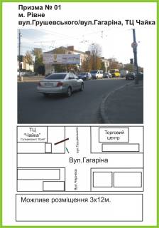 Prismatron, Prism A in Rivne st.Grusevs'kogo/st.Gagarina, TC "Cajka", "El'dorado", "Sil'po", livij st.B - 466866 Photo 1