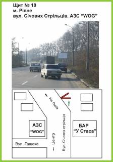 Billboard A in Rivne st.Sicovih Stril'civ, AZS "WOG", bar "U Stasa", L'vivs'kij napramok, st.A Photo 1