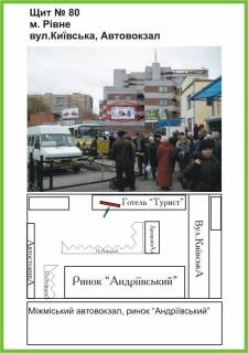 Billboard A in Rivne Avtovokzal Photo 1