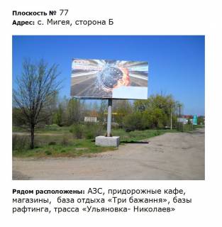 Billboard B in Migiya вул. Первомайська, дорога Благовіщенське Миколаїв, навпроти кафе Три бажання Photo 1