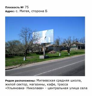 Billboard B in Migiya вул. Первомайська в"їзд, дорога Благовіщенське Миколаїв Photo 1