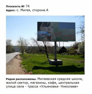 Billboard A in Migiya вул. Первомайська в"їзд, дорога Благовіщенське Миколаїв Photo 1