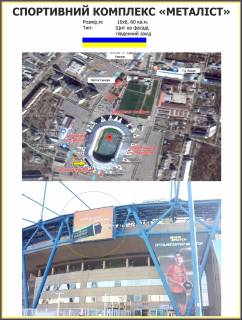 Billboard A in Kharkiv, 10х6м  SPORTIVNIJ KOMPLEKS <<METALIST>> pivdennij Zahid Photo 1