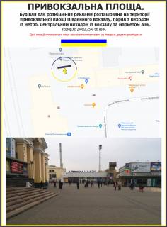 Billboard A in Kharkiv, 24х2,75м  PRIVOKZAL'̱NA PLOSA. Budivla dla rozmisenna reklami roztasovana na teritorii privokzal'noi plosi Pivdennogo vokzalu, porad z vihodom iz metro, ​central'nim vihodom iz vokzalu ta marketom ATB. Photo 1
