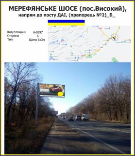 Billboard B in High Merefans'ke sose, napram do posta DAI, do  smt.Visokij (praporec'No2) Photo 1
