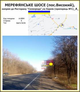 Billboard A in High Merefans'ke sose, napram do Restoranu "Skovoroda", napram na Harkiv (praporec' No1) Photo 1