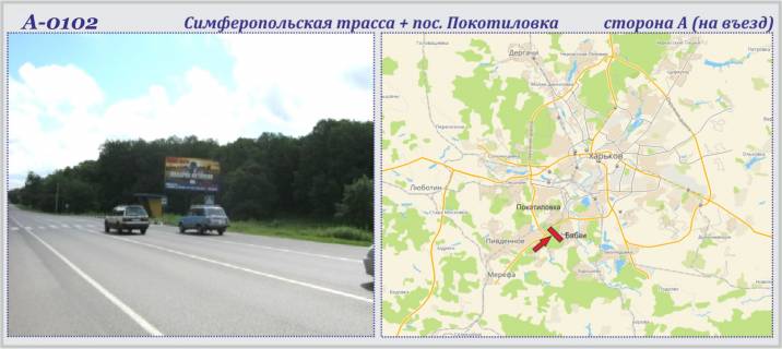 Billboard A in Kharkiv highway Сімферопольське шосе + Покотилівка сел. Photo 1